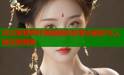 约尔黄昏哔咔漫画精彩故事全解析与人物深度揭秘