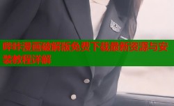 哔咔漫画破解版免费下载最新资源与安装教程详解