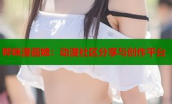 哔咪漫画娘：动漫社区分享与创作平台