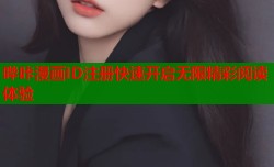 哔咔漫画ID注册快速开启无限精彩阅读体验