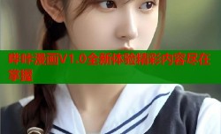 哔咔漫画V1.0全新体验精彩内容尽在掌握