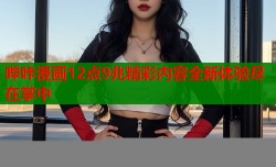 哔咔漫画12点9兆精彩内容全新体验尽在掌中