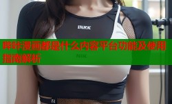 哔咔漫画都是什么内容平台功能及使用指南解析