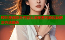 哔咔漫画部分内容无法观看的原因及解决方法解析