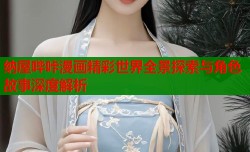 纳屋哔咔漫画精彩世界全景探索与角色故事深度解析