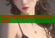 哔咔漫画是否携带病毒用户使用安全全面解析