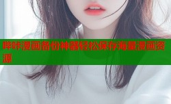 哔咔漫画备份神器轻松保存海量漫画资源