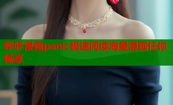 哔咔漫画panic极速阅读海量漫画任你畅享