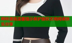 哔咔漫画温馨提示保护版权文明阅读快乐分享