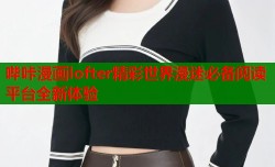 哔咔漫画lofter精彩世界漫迷必备阅读平台全新体验