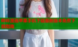 哔咔漫画苹果手机下载最新版本免费下载指南