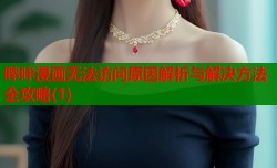 哔咔漫画无法访问原因解析与解决方法全攻略(1)