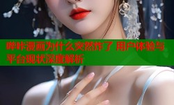 哔咔漫画为什么突然炸了 用户体验与平台现状深度解析