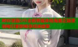 哔咔漫画UIS全新界面体验海量正版漫画每日更新畅享阅读盛宴