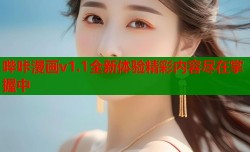 哔咔漫画v1.1全新体验精彩内容尽在掌握中
