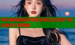 哔咔漫画登录异常提示频出引发用户困扰解决方案揭秘