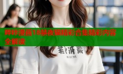 哔咔漫画18禁夜猫精彩合集精彩内容全解读