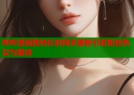 哔咔漫画推特长时间未更新引发粉丝热议与期待