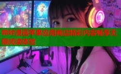 哔咔漫画苹果应用商店精彩内容畅享无限阅读体验