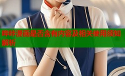 哔咔漫画是否含有内容及相关使用须知解析