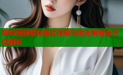 哔咔漫画缓存格式详解与优化策略全方位解析