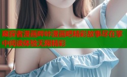 窥探者漫画哔咔漫画吧精彩故事尽在掌中阅读体验无限精彩