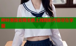 哔咔漫画官网全新上线精彩内容尽在掌握