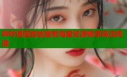 哔咔漫画智能搜索海量资源畅享高清阅读