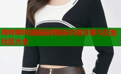 哔咔哔咔漫画贴吧精彩内容分享与交流社区大全