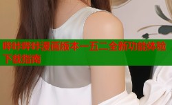 哔咔哔咔漫画版本一五二全新功能体验下载指南