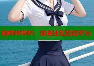 画哔咔哔咔：动漫社区互动平台