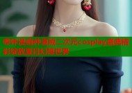 哔咔漫画仲夏版二次元cosplay盛典精彩绽放夏日幻想世界