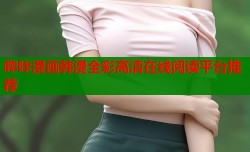 哔咔漫画韩漫全彩高清在线阅读平台推荐