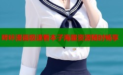 哔咔漫画极速看本子海量资源随时畅享