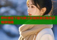 哔咔漫画下载与骑士影视资源全集高清畅享指南