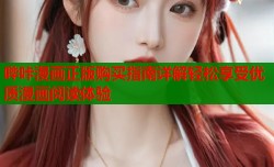 哔咔漫画正版购买指南详解轻松享受优质漫画阅读体验
