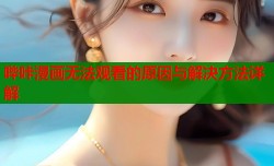 哔咔漫画无法观看的原因与解决方法详解