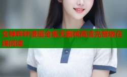 女神哔咔漫画全集无删减高清完整版在线阅读