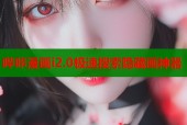哔咔漫画i2.0极速搜索隐藏画神器