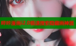 哔咔漫画i2.0极速搜索隐藏画神器