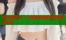 哔咔漫画iOS 3.5极速体验免费阅读海量漫画