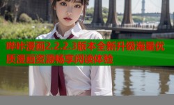 哔咔漫画2.2.2.3版本全新升级海量优质漫画资源畅享阅读体验