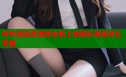 哔咔漫画资源部全新上线精彩漫画尽在掌握