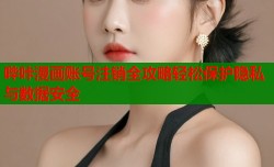 哔咔漫画账号注销全攻略轻松保护隐私与数据安全