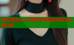 哔咔漫画app下载账号获取及使用全攻略详解