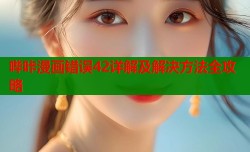 哔咔漫画错误42详解及解决方法全攻略