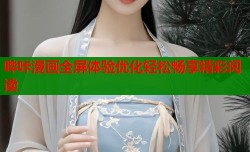 哔咔漫画全屏体验优化轻松畅享精彩阅读