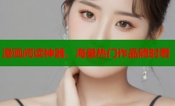 漫画阅读神器，海量热门作品随时看