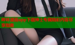 哔咔漫画app下载绅士专属精彩内容尽享指南