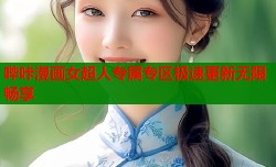 哔咔漫画女超人专属专区极速更新无限畅享